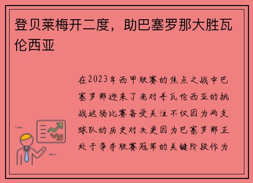 登贝莱梅开二度，助巴塞罗那大胜瓦伦西亚
