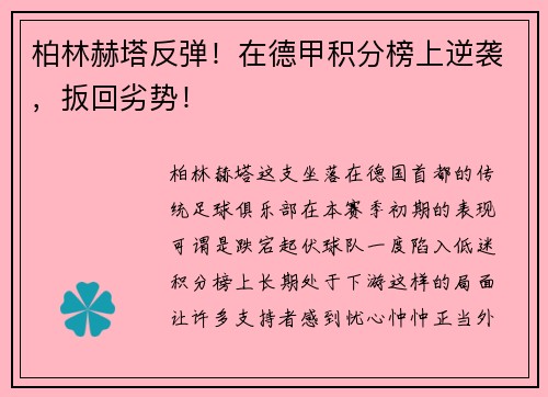 柏林赫塔反弹！在德甲积分榜上逆袭，扳回劣势！