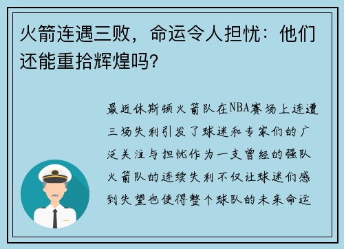 火箭连遇三败，命运令人担忧：他们还能重拾辉煌吗？