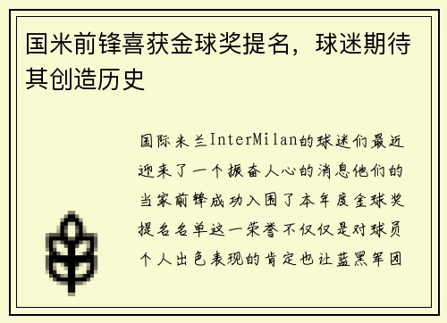 国米前锋喜获金球奖提名，球迷期待其创造历史
