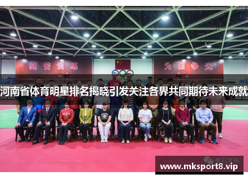 河南省体育明星排名揭晓引发关注各界共同期待未来成就